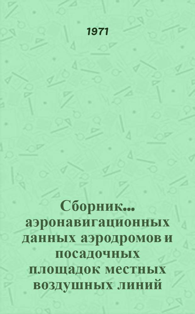 Сборник... аэронавигационных данных аэродромов и посадочных площадок местных воздушных линий... Уральского управления ГА. ... № 1 ... Кировского ОАО