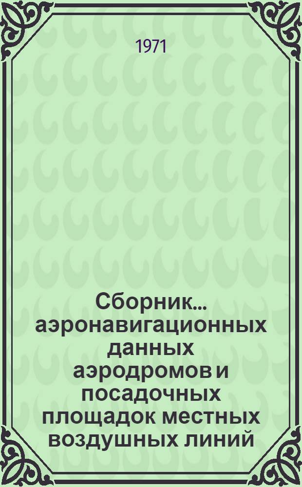 Сборник... аэронавигационных данных аэродромов и посадочных площадок местных воздушных линий... Уральского управления ГА. ... № 2 ... Ижевского ОАО