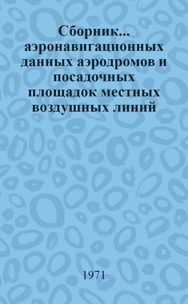 Сборник... аэронавигационных данных аэродромов и посадочных площадок местных воздушных линий... Уральского управления ГА. ... № 3 ... Пермского ОАО