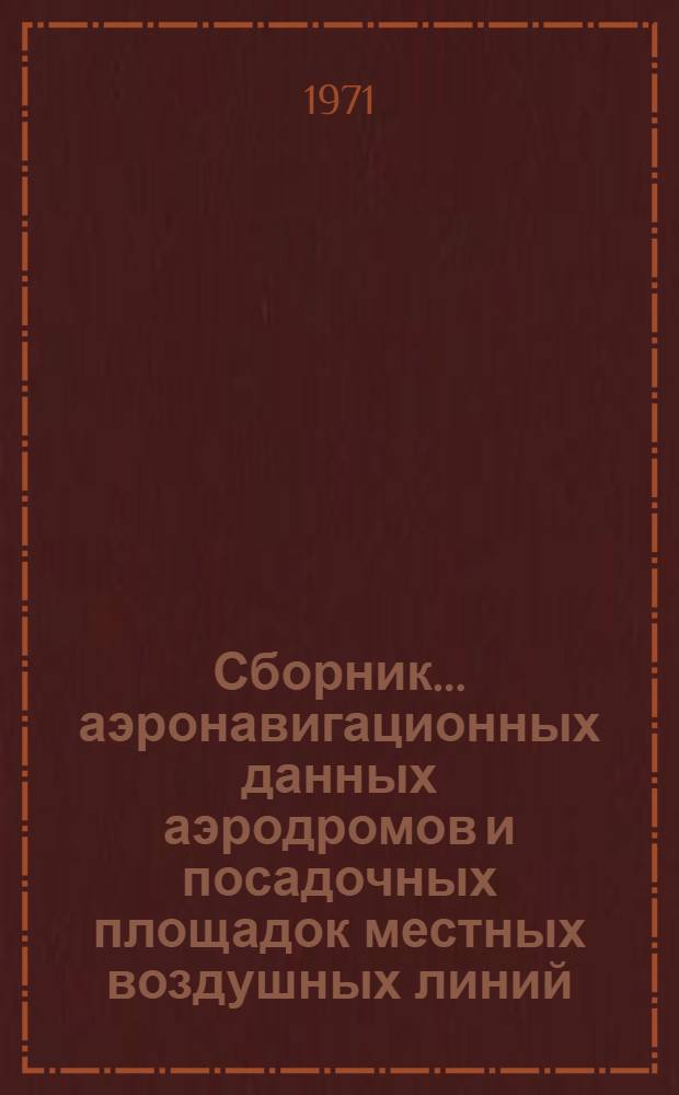Сборник... аэронавигационных данных аэродромов и посадочных площадок местных воздушных линий... Уральского управления ГА. ... № 4