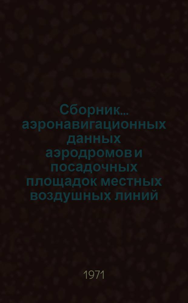 Сборник... аэронавигационных данных аэродромов и посадочных площадок местных воздушных линий... Уральского управления ГА. ... № 6