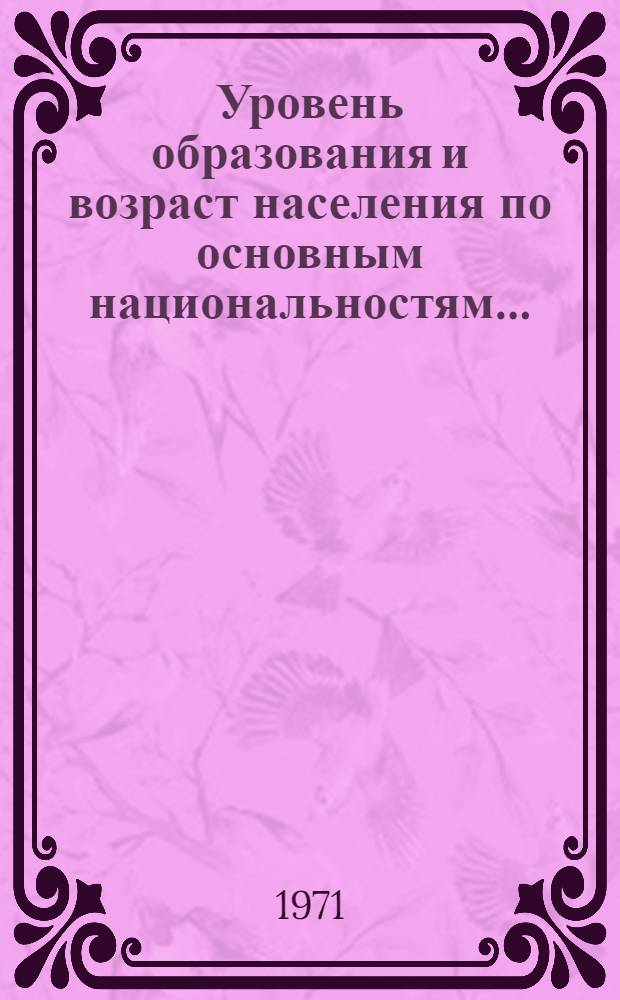 Уровень образования и возраст населения по основным национальностям.. : (Табл. 33 с.) [1]-. [1] : ... по Абхазской АССР