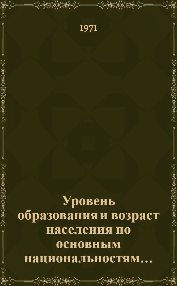 Уровень образования и возраст населения по основным национальностям.. : (Табл. 33 с.) [1]-. [2] : ... по Аджарской АССР