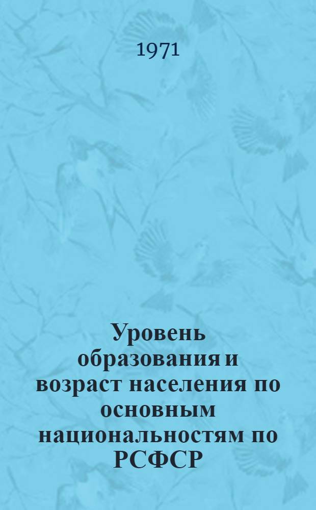 Уровень образования и возраст населения по основным национальностям по РСФСР : (Табл. 33 с.) [1]-. [1]