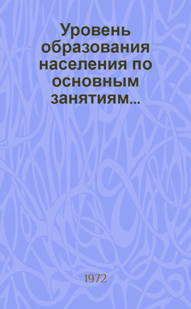 Уровень образования населения по основным занятиям.. : Табл. 238 [1]-. [3] : ... по РСФСР