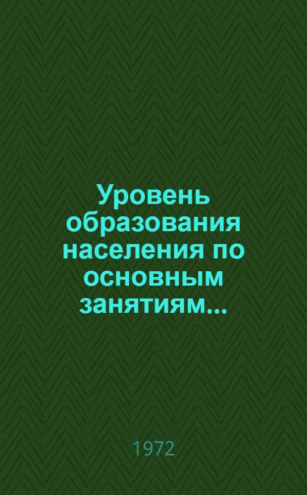 Уровень образования населения по основным занятиям.. : Табл. 238 [1]-. [4] : ... по Казахской ССР