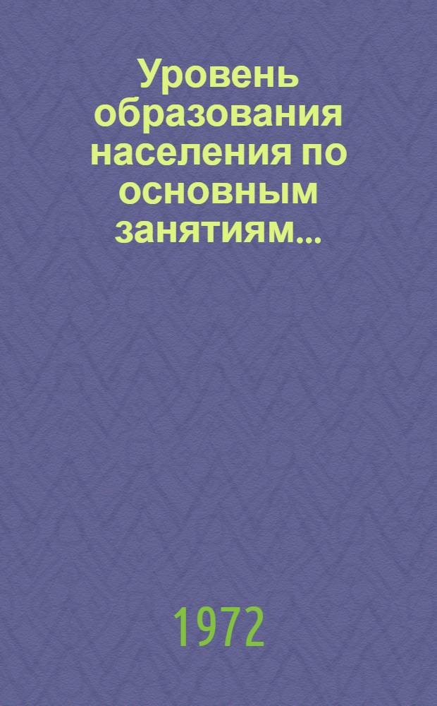 Уровень образования населения по основным занятиям.. : Табл. 238 [1]-. [7] : ... по Украинской ССР