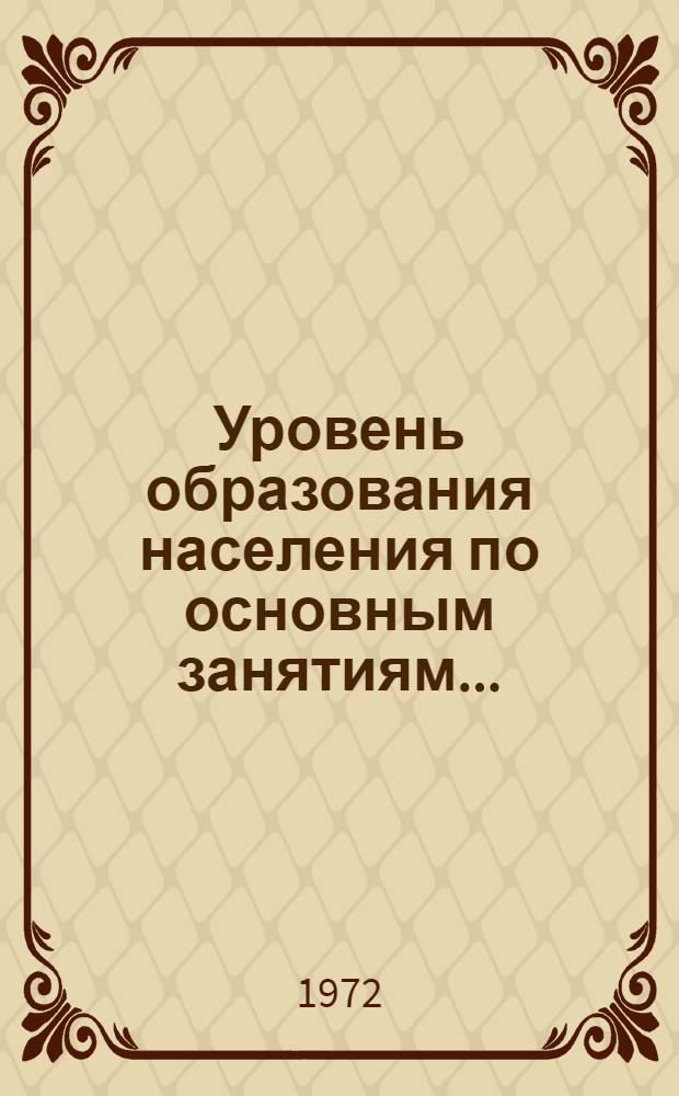 Уровень образования населения по основным занятиям.. : Табл. 238 [1]-. [8] : ... по Туркменской ССР
