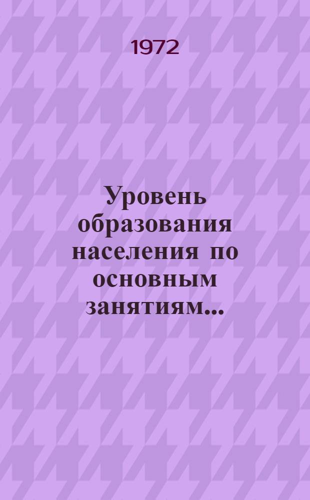 Уровень образования населения по основным занятиям.. : Табл. 238 [1]-. [10] : ... по Латвийской ССР