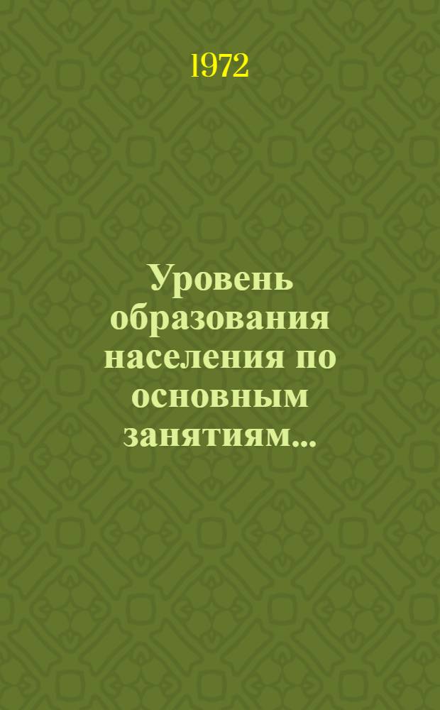 Уровень образования населения по основным занятиям.. : Табл. 238 [1]-. [11] : ... по Литовской ССР