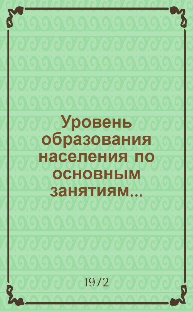 Уровень образования населения по основным занятиям.. : Табл. 238 [1]-. [14] : ... по Азербайджанской ССР