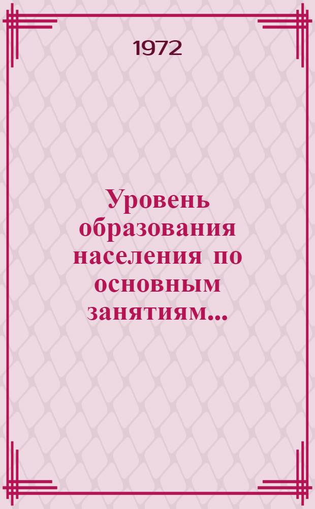 Уровень образования населения по основным занятиям.. : Табл. 238 [1]-. [15] : ... по Белорусской ССР