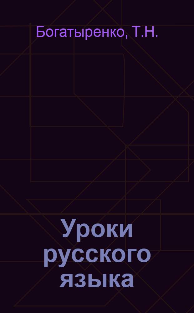 Уроки русского языка : (Учеб. пособие для студентов-иностранцев)