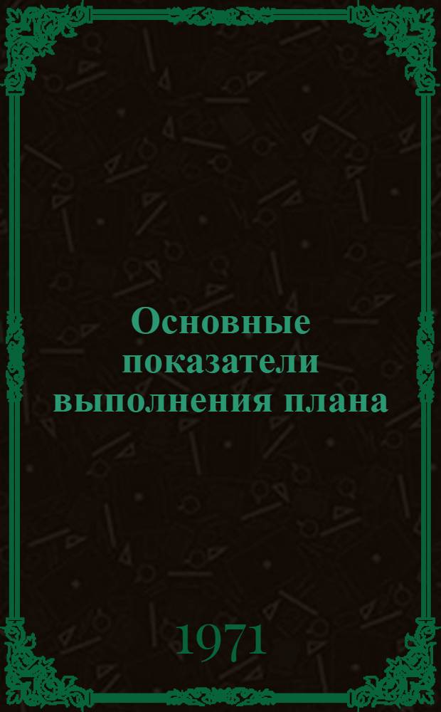 Основные показатели выполнения плана