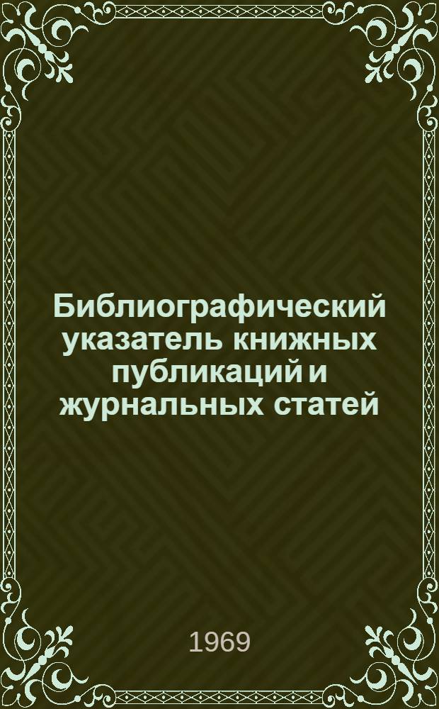 Библиографический указатель книжных публикаций и журнальных статей