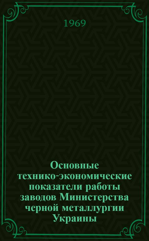 Основные технико-экономические показатели работы заводов Министерства черной металлургии Украины