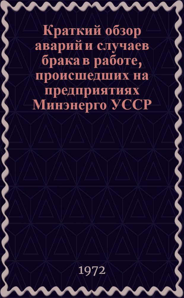 Краткий обзор аварий и случаев брака в работе, происшедших на предприятиях Минэнерго УССР