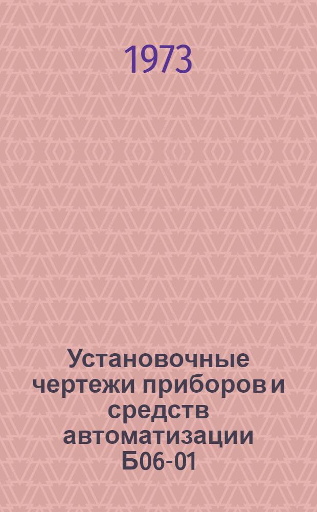 Установочные чертежи приборов и средств автоматизации Б06-01 : Вып. 23-. Вып. 29 : [Типовые конструкции. Узлы и детали для установки приборов системы ГСП на полу или стене]