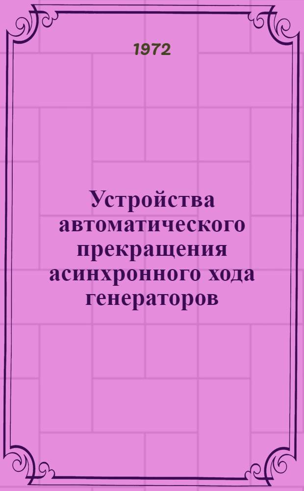 Устройства автоматического прекращения асинхронного хода генераторов : Отчет об испытаниях и рекомендации по проектированию (Проект В 2 т.) [Т. 2]. [Т. 2 : Испытания устройств выявления асинхронного хода]