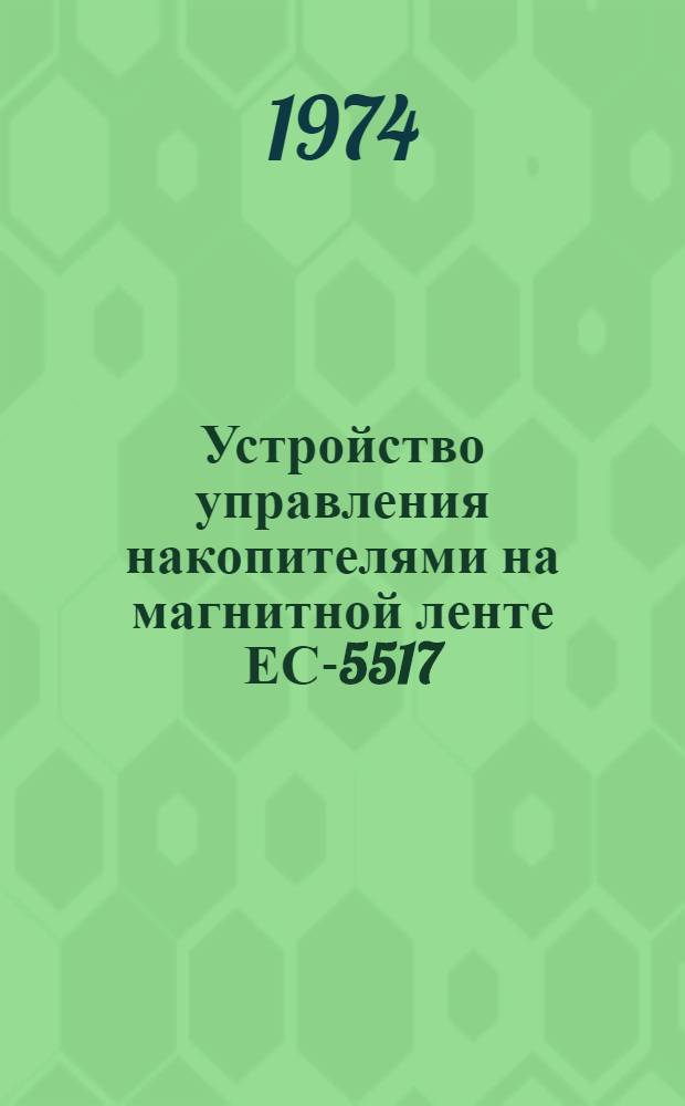 Устройство управления накопителями на магнитной ленте ЕС-5517