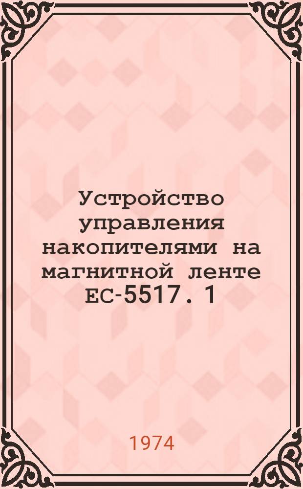 Устройство управления накопителями на магнитной ленте ЕС-5517. [1] : Рама ЕС-5517/Р001