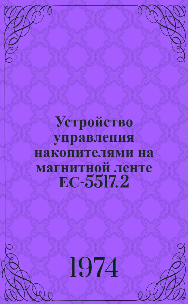 Устройство управления накопителями на магнитной ленте ЕС-5517. [2] : Рама ЕС-5517/Р001