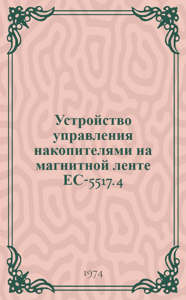 Устройство управления накопителями на магнитной ленте ЕС-5517. [4] : Документация общая