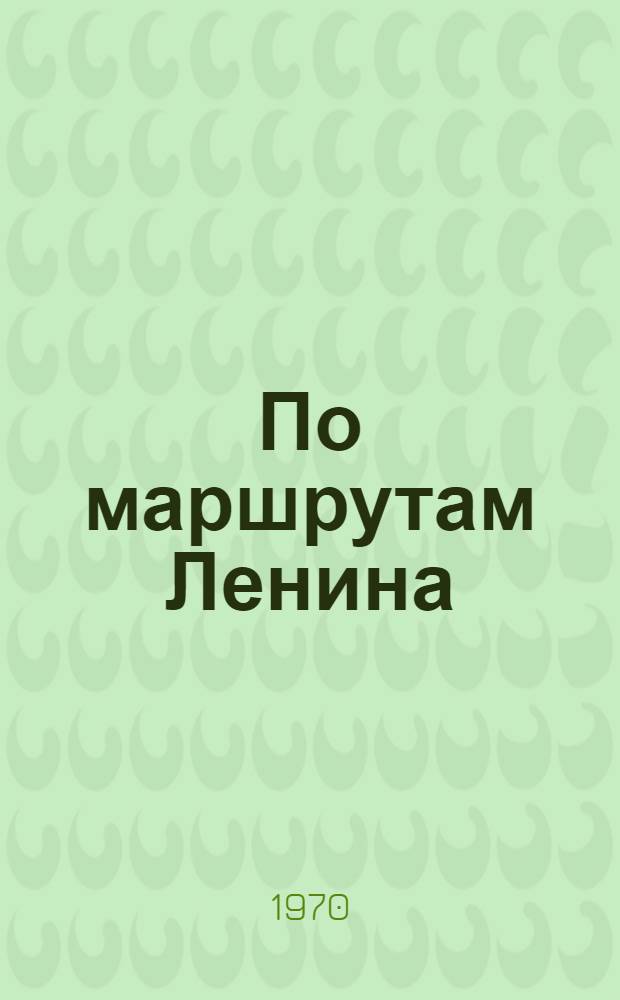 По маршрутам Ленина : Вып. 1-. Вып. 3 : (Зеленогорск - Ильичево - Рощино)