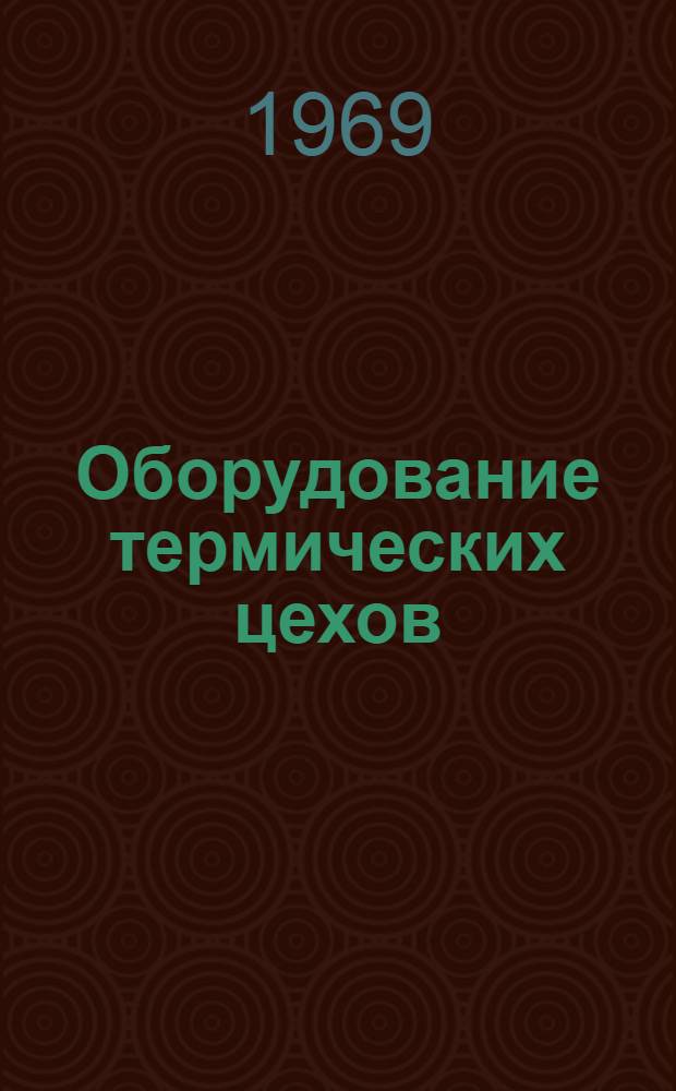 Оборудование термических цехов : Ч. 1-2. Ч. 2