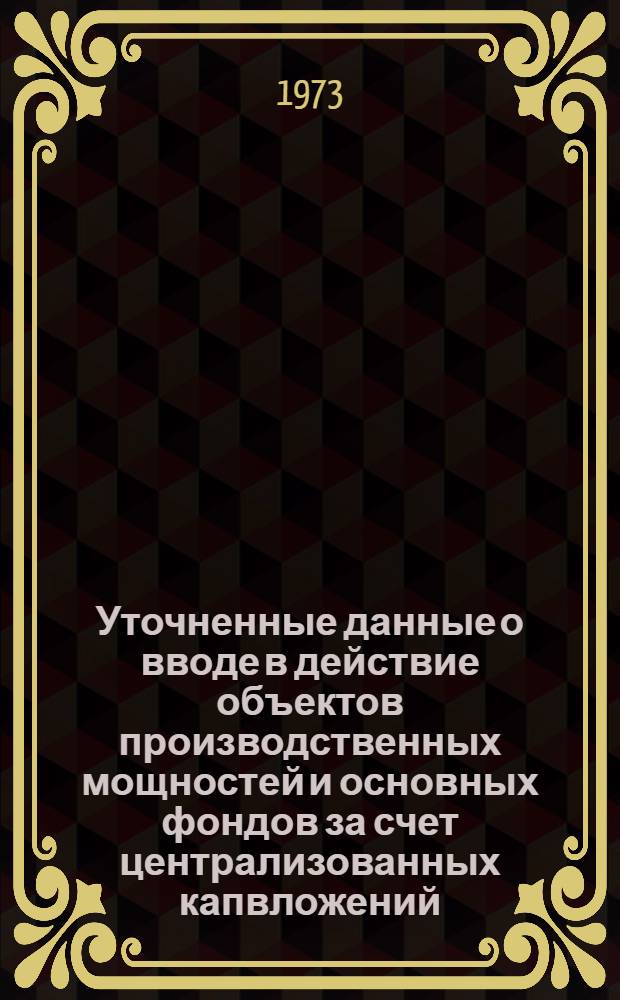 Уточненные данные о вводе в действие объектов производственных мощностей и основных фондов за счет централизованных капвложений