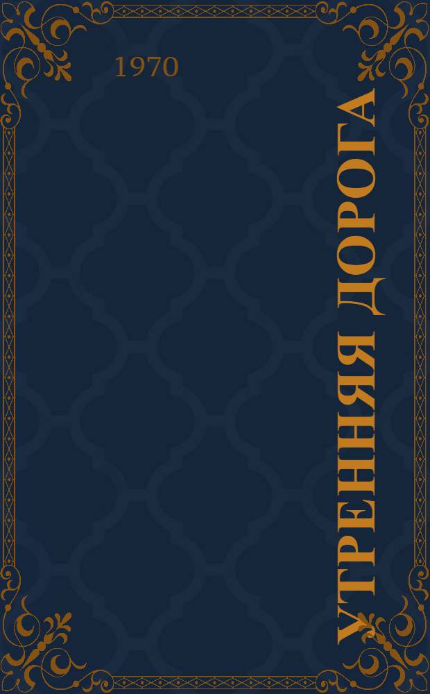Утренняя дорога : [Стихи]. [4] : Зеленый квадрат