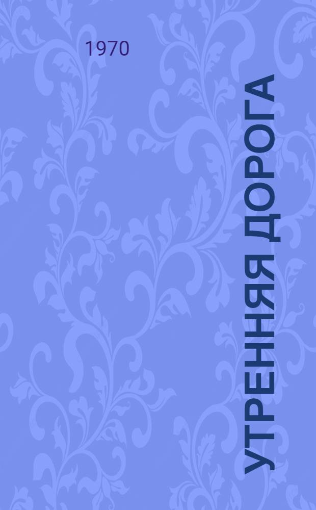 Утренняя дорога : [Стихи]. [5] : Говорил со мною ветер