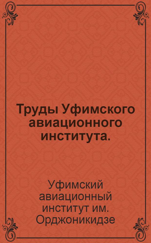 Труды Уфимского авиационного института. (1932-1971) : Библиогр. указ. : Вып. 1-