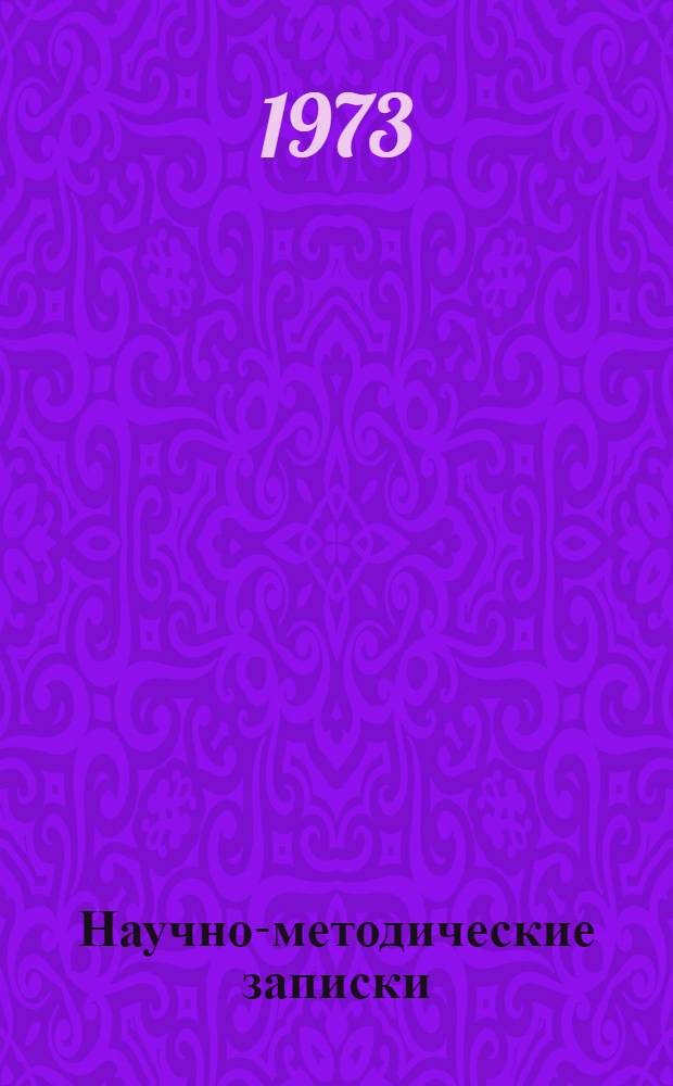 Научно-методические записки