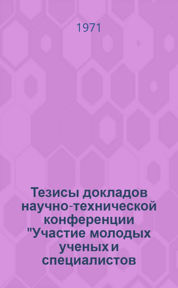 Тезисы докладов научно-технической конференции "Участие молодых ученых и специалистов, рационализаторов и изобретателей в совершенствовании производства" : [1]-. [1] : Энергетическая секция