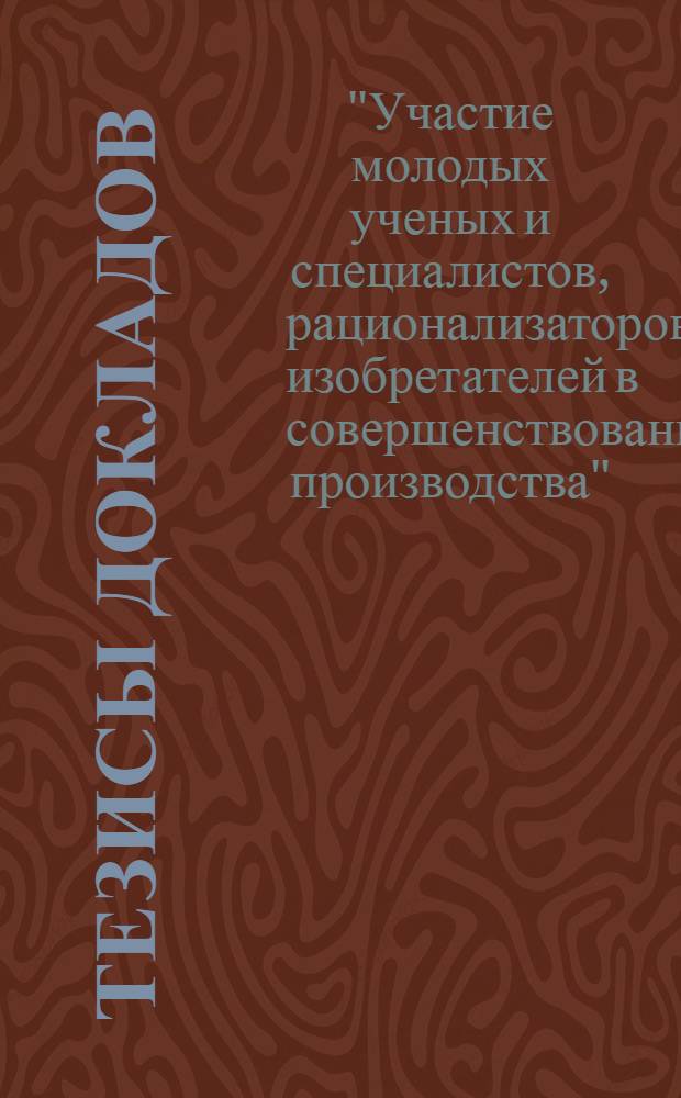 Тезисы докладов : 3