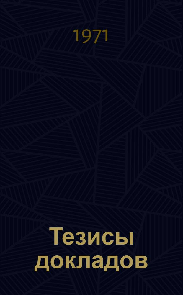 Тезисы докладов : [3]. [5] : Секция легкой промышленности