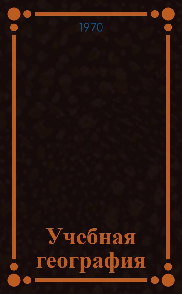 Учебная география
