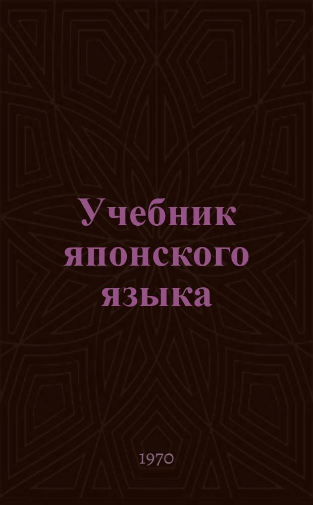 Учебник японского языка : В 2 кн.