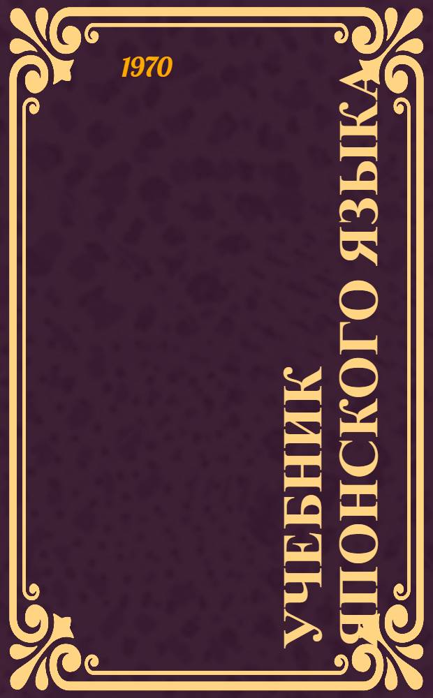 Учебник японского языка : [В 2 кн.]. Кн. 1 : Вводный курс и 11 уроков основного курса