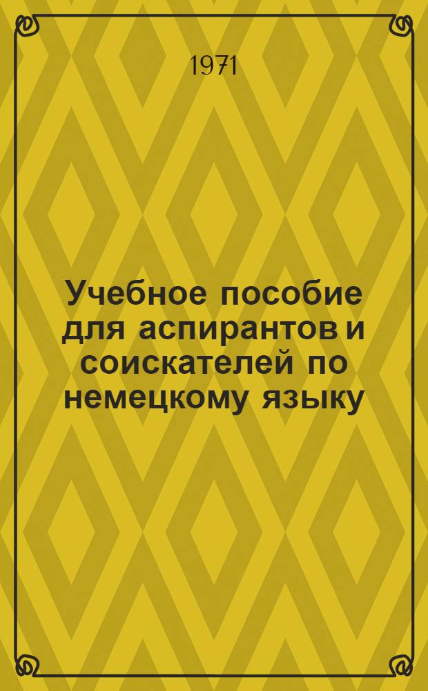 Учебное пособие для аспирантов и соискателей по немецкому языку