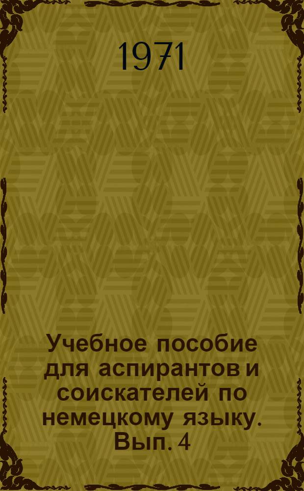 Учебное пособие для аспирантов и соискателей по немецкому языку. Вып. 4