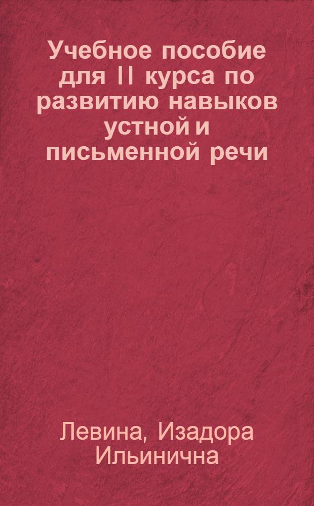 Учебное пособие для II курса по развитию навыков устной и письменной речи (английский язык) : Ч. 1-