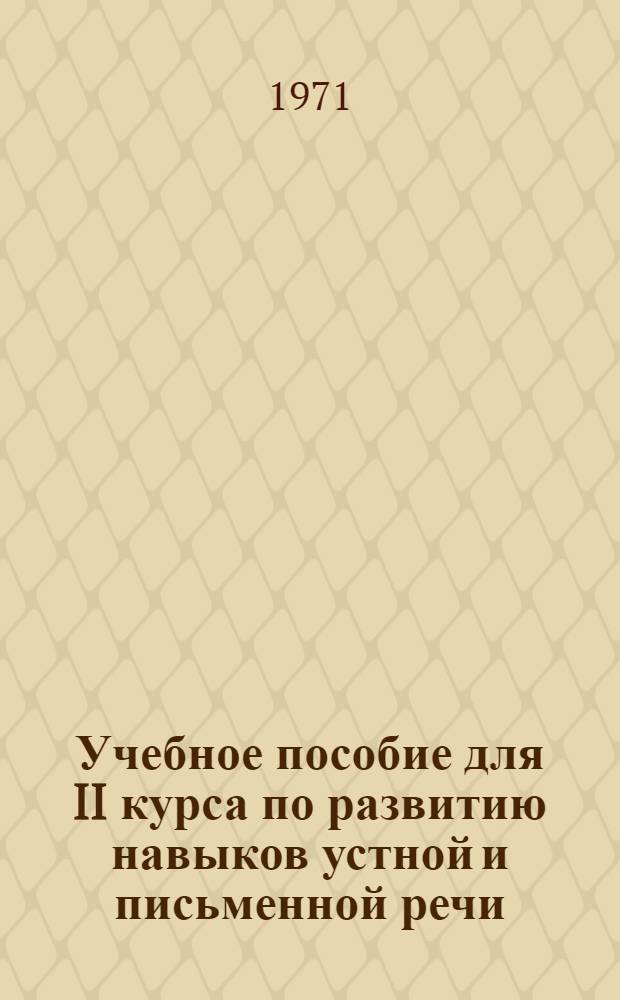Учебное пособие для II курса по развитию навыков устной и письменной речи (английский язык) : Ч. 1-. Ч. 1