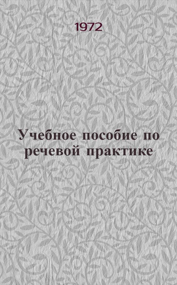 Учебное пособие по речевой практике : Для II курса - Арабский язык