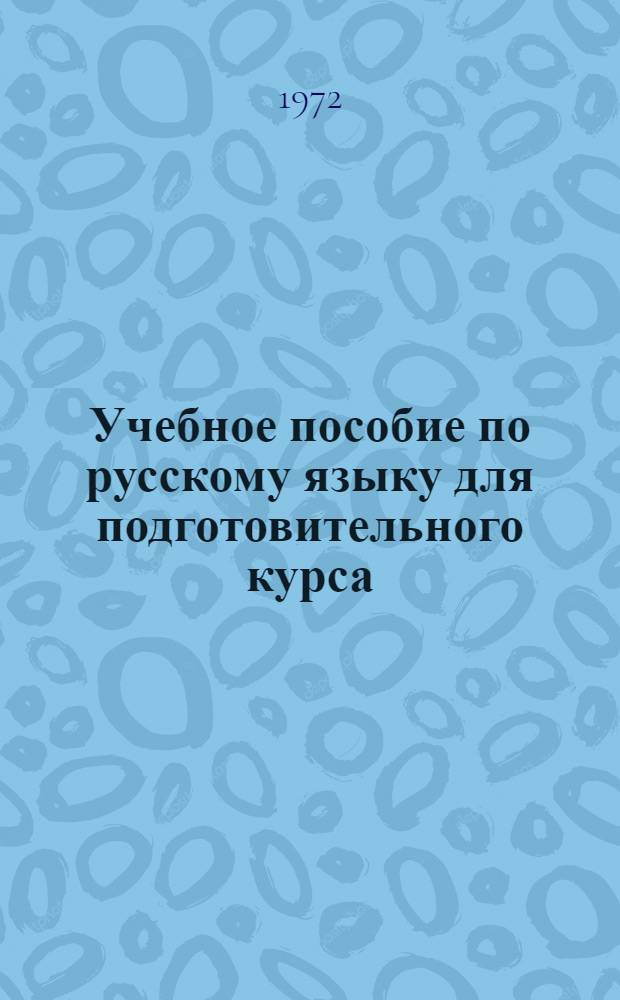 Учебное пособие по русскому языку для подготовительного курса : Ч. 1