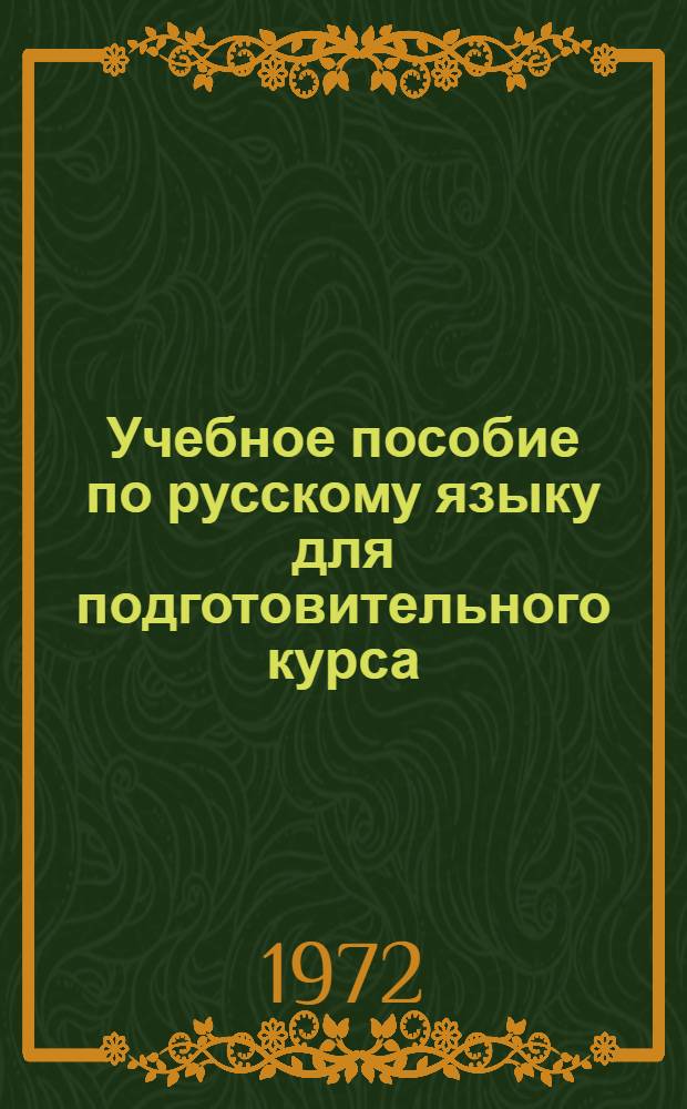 Учебное пособие по русскому языку для подготовительного курса : Ч. 1. Ч. 1