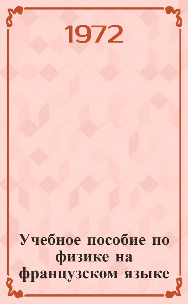 Учебное пособие по физике на французском языке
