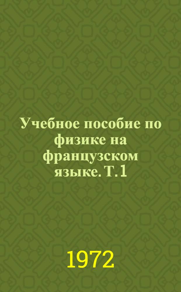 Учебное пособие по физике на французском языке. Т. 1