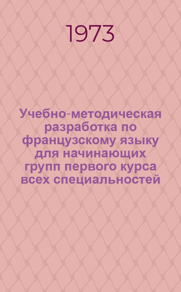 Учебно-методическая разработка по французскому языку для начинающих групп первого курса всех специальностей : Ч. 1-